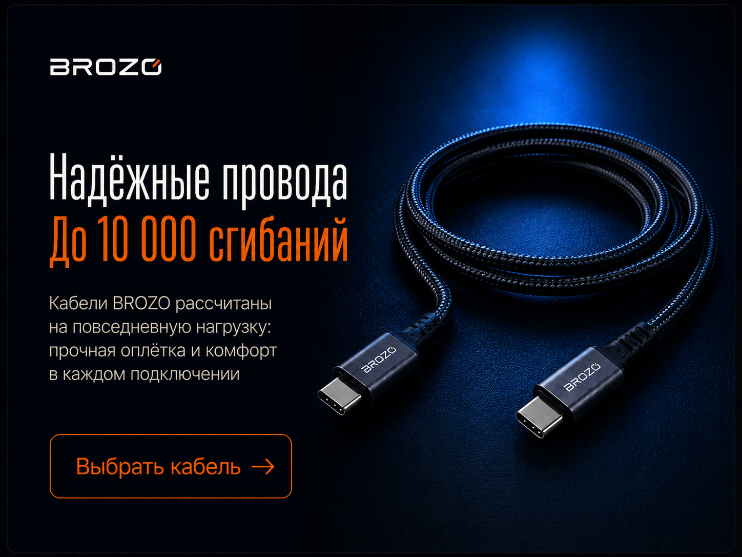 Кабели BROZO