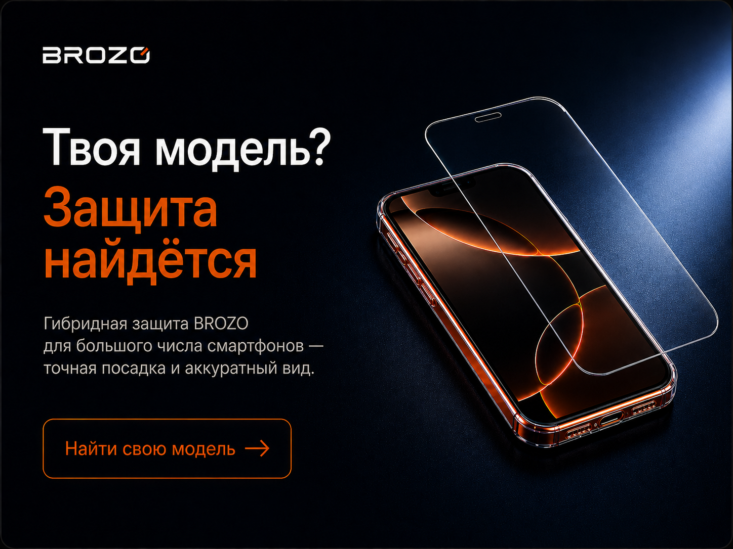 Гибридная защита BROZO